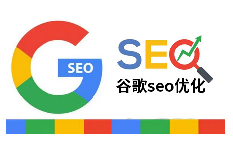 google优化乌鲁木齐谷歌关键字排名优化