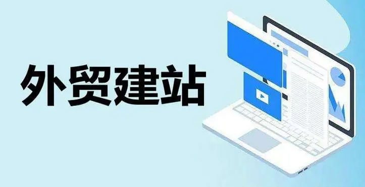 google优化建立一个外贸企业网站的五个步骤